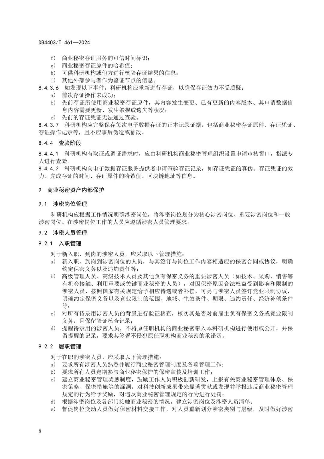 《科研機構(gòu)商業(yè)秘密保護管理規(guī)范》地方標準全文發(fā)布！