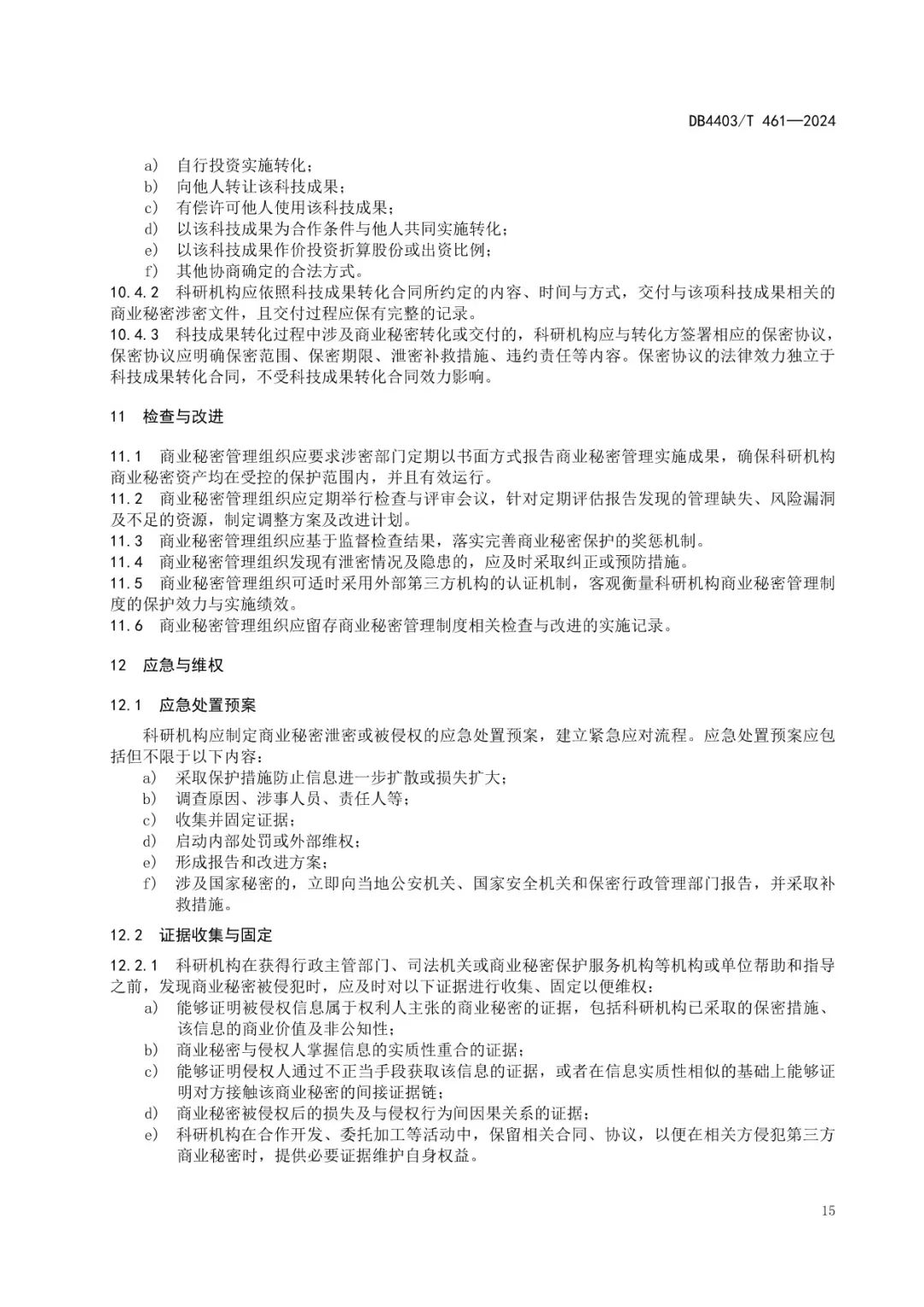 《科研機構(gòu)商業(yè)秘密保護管理規(guī)范》地方標準全文發(fā)布！