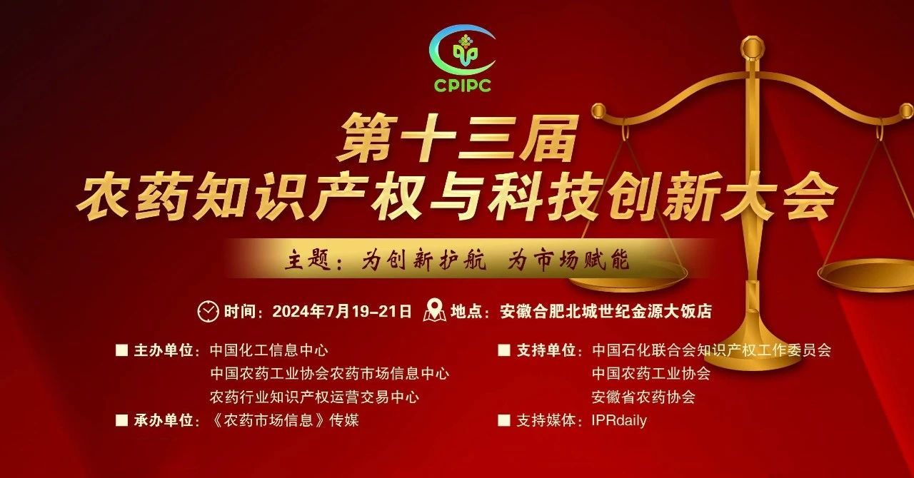 本周五舉辦！第十三屆農(nóng)藥知識產(chǎn)權(quán)與科技創(chuàng)新大會持續(xù)報名中