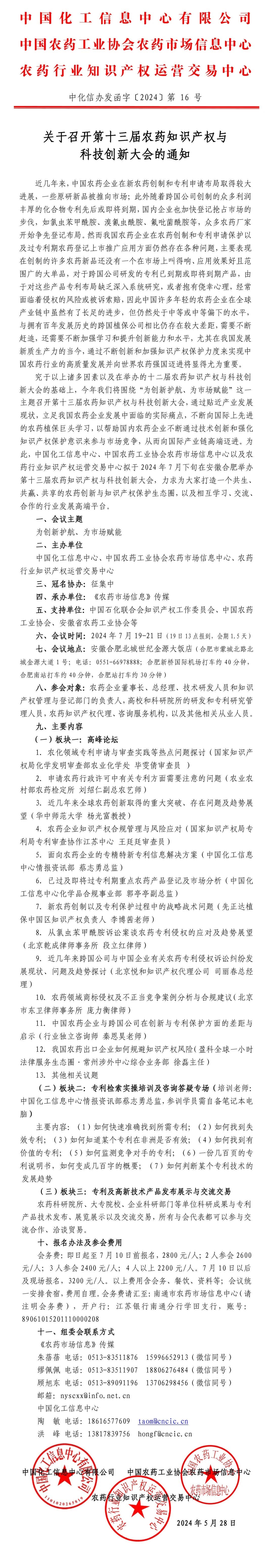 本周五舉辦！第十三屆農(nóng)藥知識產(chǎn)權(quán)與科技創(chuàng)新大會持續(xù)報名中