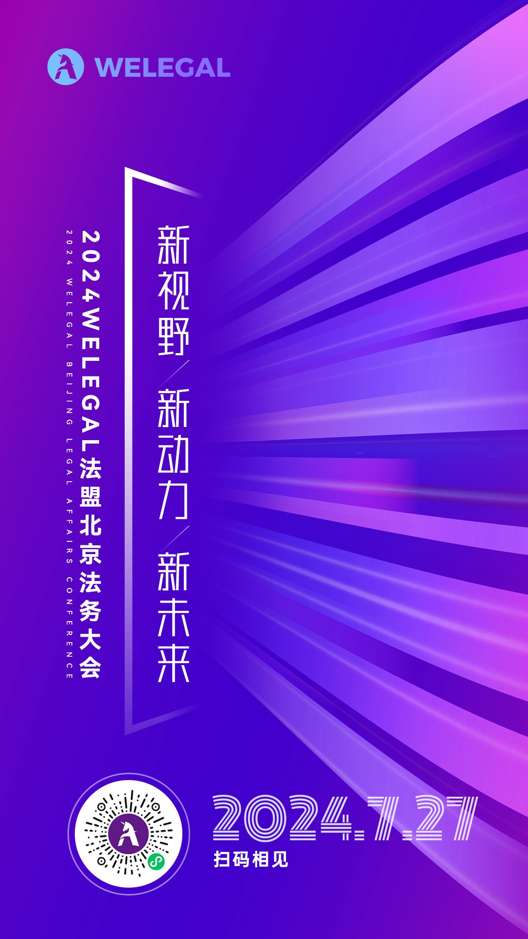 會議更新、大咖云集！2024WELEGAL法盟北京法務(wù)大會——新視野、新動力、新未來