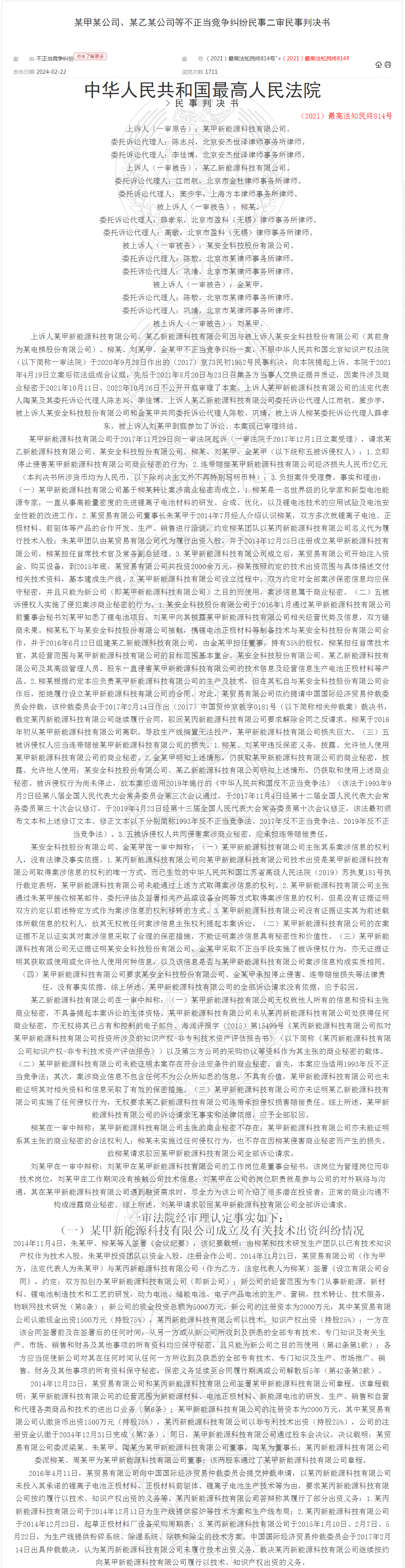 “鋰離子正極材料”不正當(dāng)競爭案｜附判決書全文