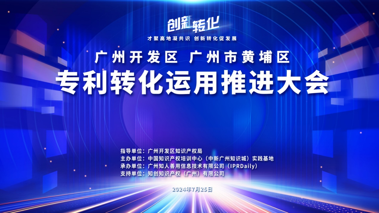 報名！廣州開發(fā)區(qū) 廣州市黃埔區(qū)專利轉(zhuǎn)化運用推進大會即將舉行