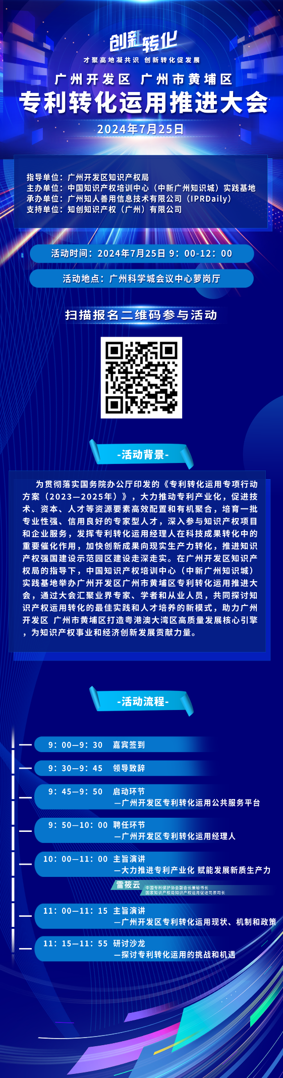 報名！廣州開發(fā)區(qū) 廣州市黃埔區(qū)專利轉(zhuǎn)化運用推進大會即將舉行