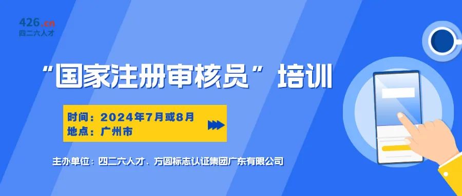 報名啟動！國家注冊審核員培訓班，專業(yè)認證培訓等你來！