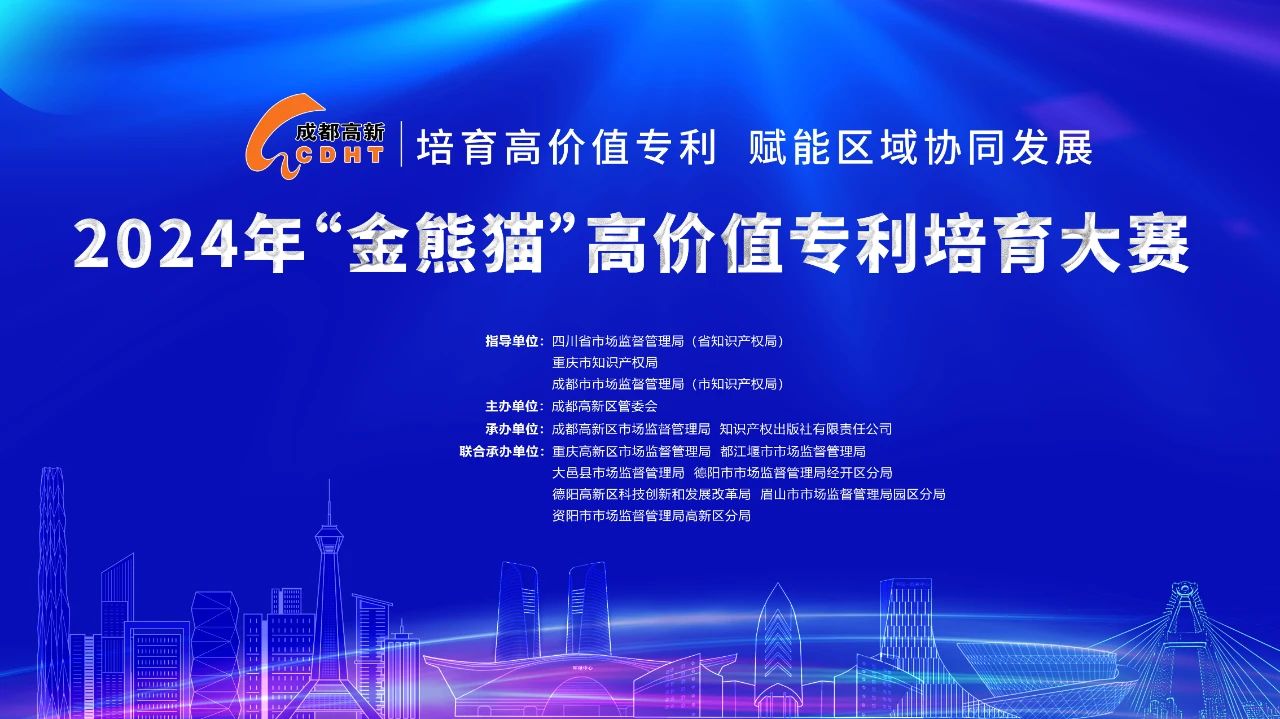 抓住最后的機會！2024“金熊貓”高價值專利培育大賽項目征集即將收官！