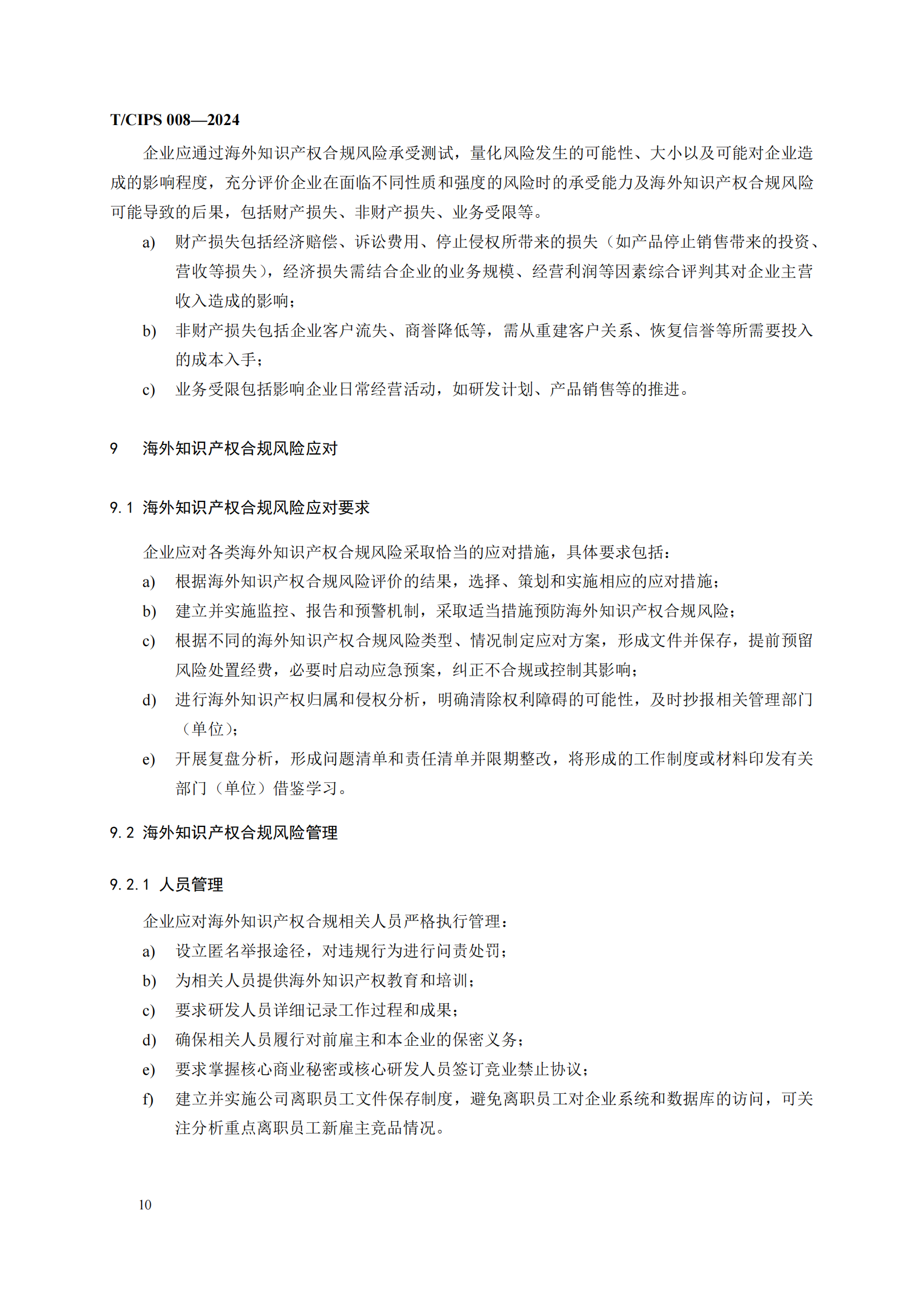 《企業(yè)海外知識產(chǎn)權(quán)合規(guī)管理規(guī)范》團體標準全文發(fā)布！