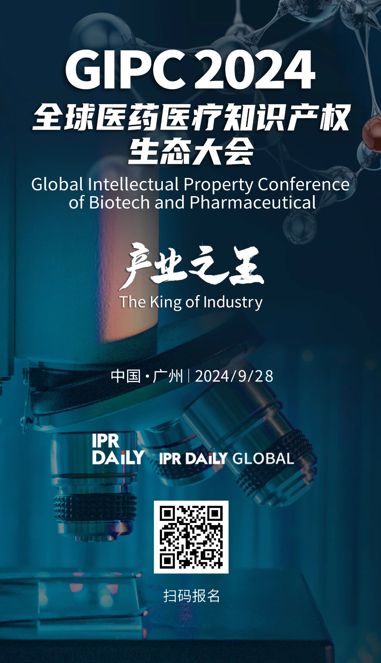 報(bào)名通過名單更新......！GIPC 2024全球醫(yī)藥醫(yī)療知識(shí)產(chǎn)權(quán)生態(tài)大會(huì)將于9月28日在廣州舉辦