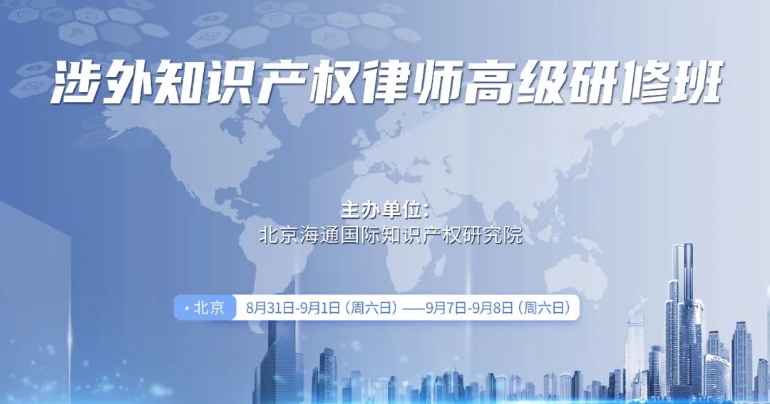 最后報名倒計時！涉外知識產(chǎn)權律師高級研修班與您相約！