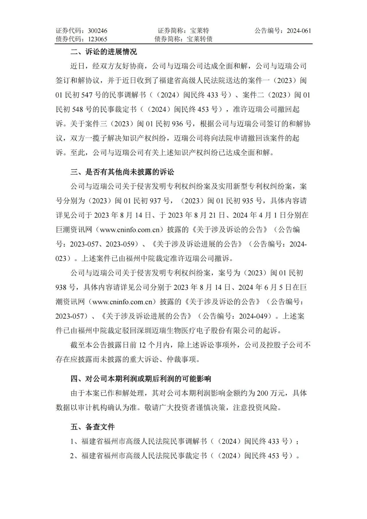 6起訴訟，總索賠5000萬元！寶萊特VS邁瑞專利訴訟和解