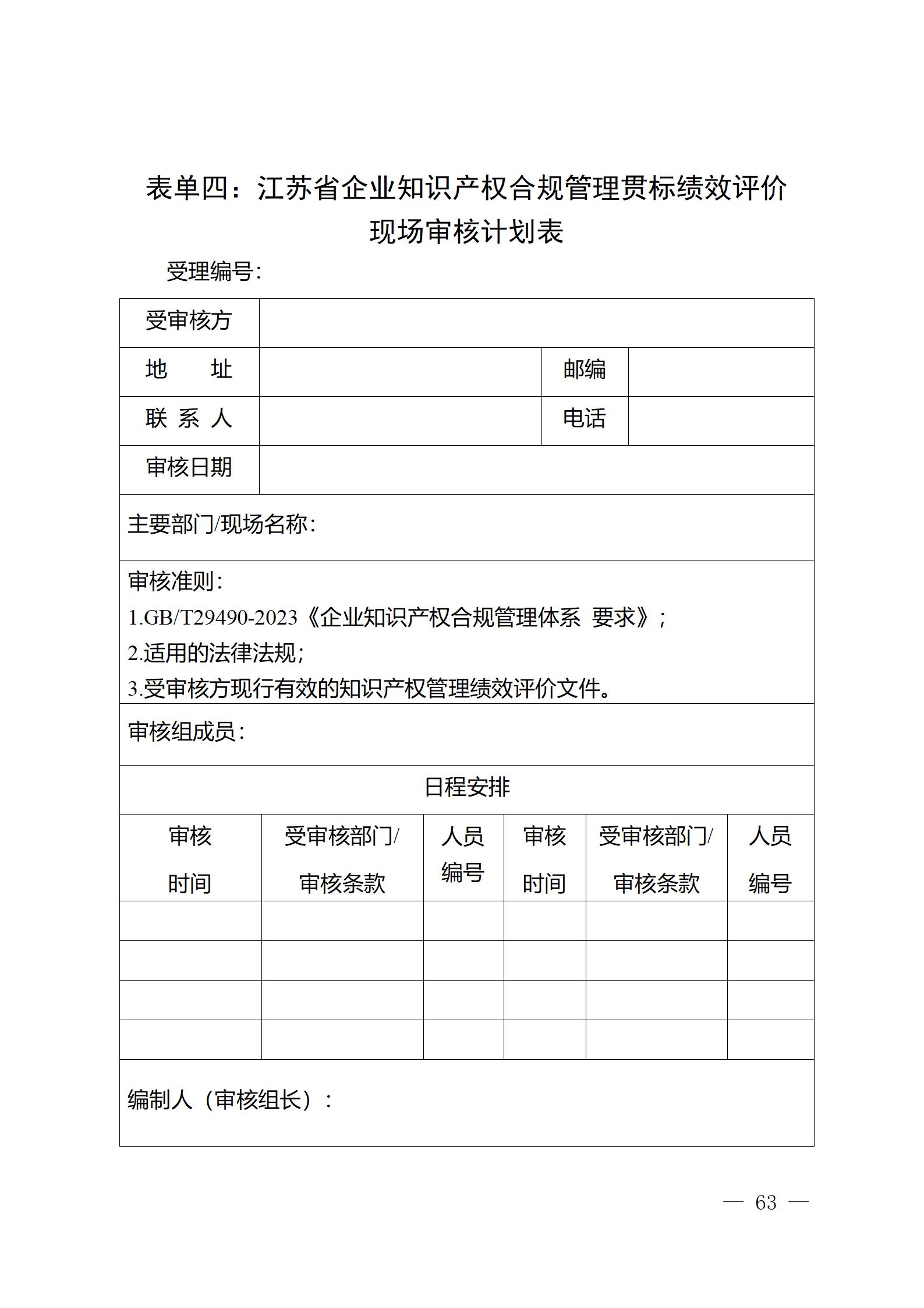 《江蘇省企業(yè)知識(shí)產(chǎn)權(quán)管理貫標(biāo)績效評(píng)價(jià)工作指南（2024）》全文發(fā)布！