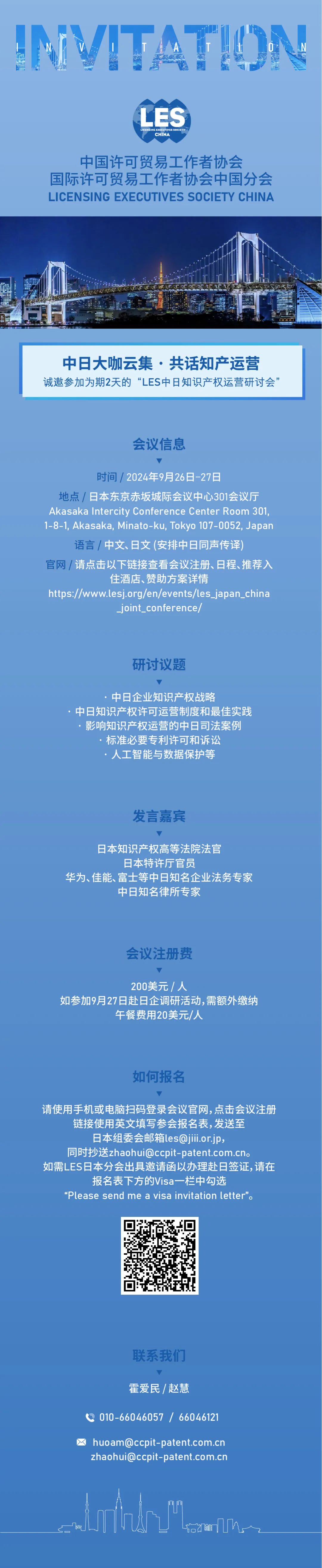邀請函 | 歡迎參加LES中日知識產(chǎn)權(quán)運(yùn)營研討會