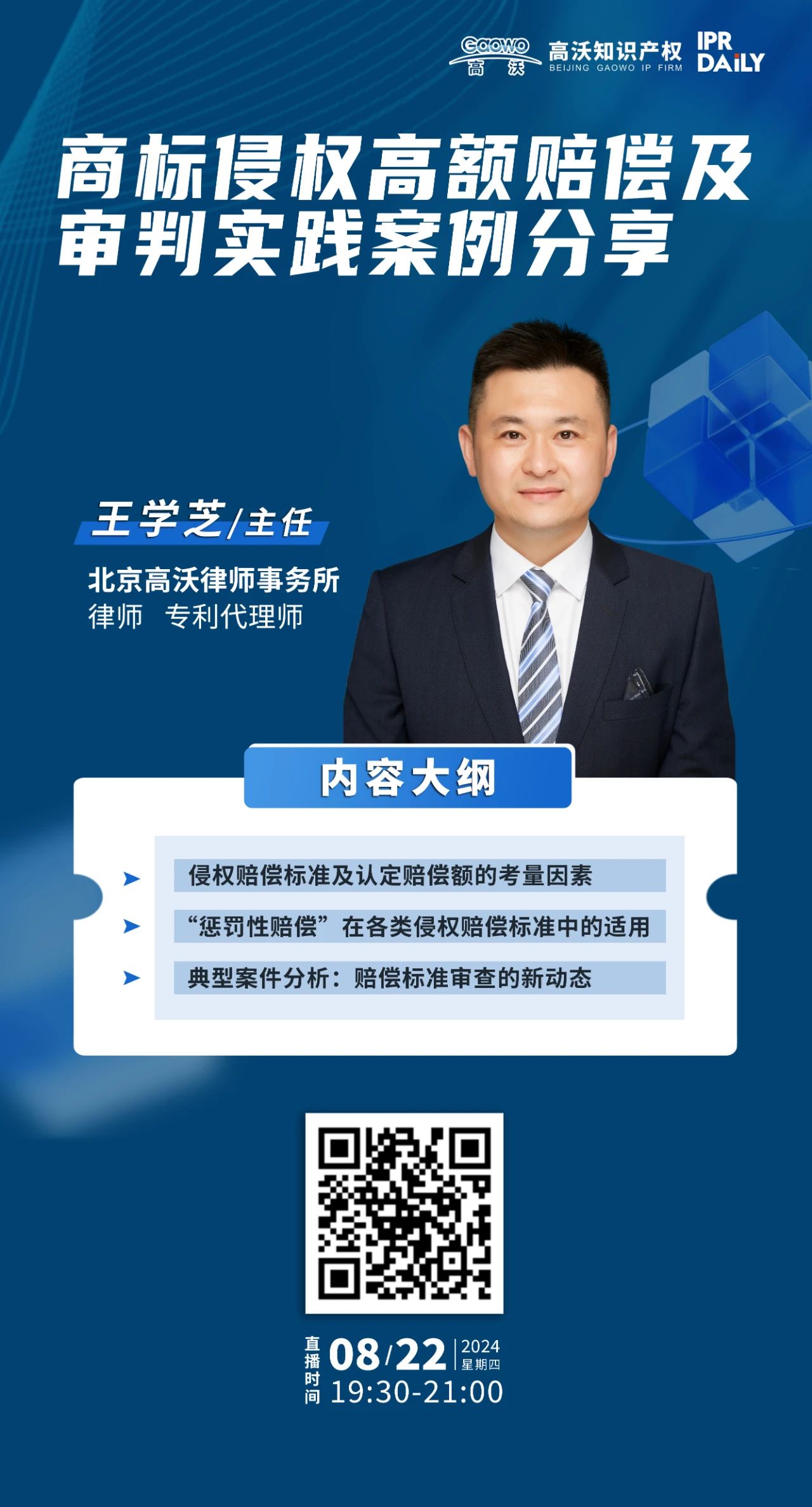 今晚19:30直播！商標(biāo)權(quán)人被侵權(quán)時(shí)如何獲取高額賠償？