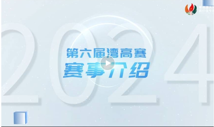 請(qǐng)收藏！2024年灣高賽報(bào)名指南來(lái)咯～