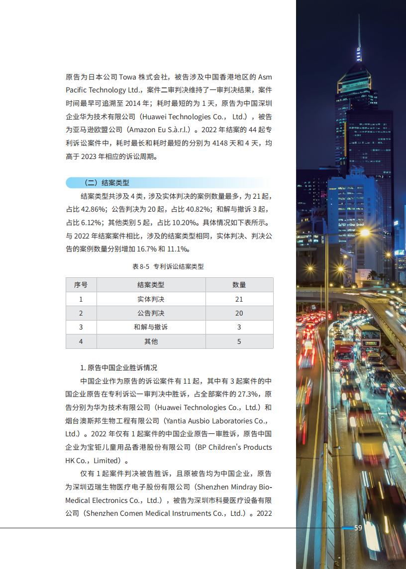 《2024中國企業(yè)海外知識產(chǎn)權(quán)糾紛調(diào)查》報告全文發(fā)布！