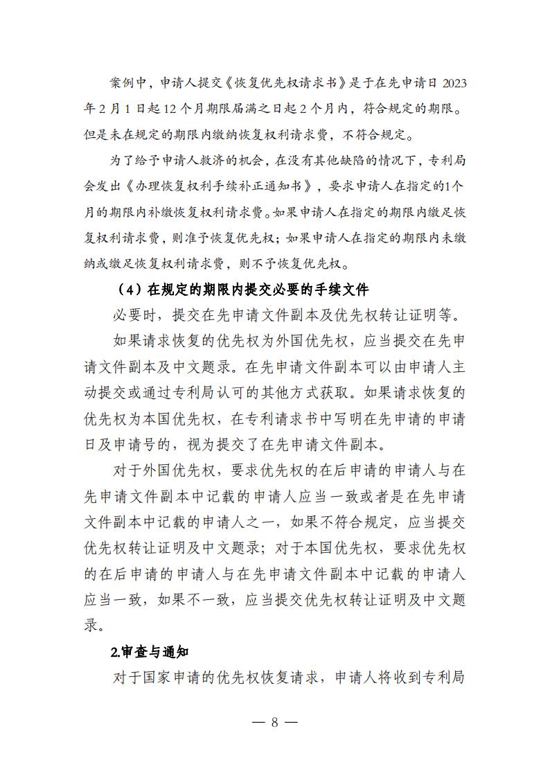國(guó)知局：《關(guān)于優(yōu)先權(quán)恢復(fù)、優(yōu)先權(quán)要求的增加或者改正的指引》全文發(fā)布！