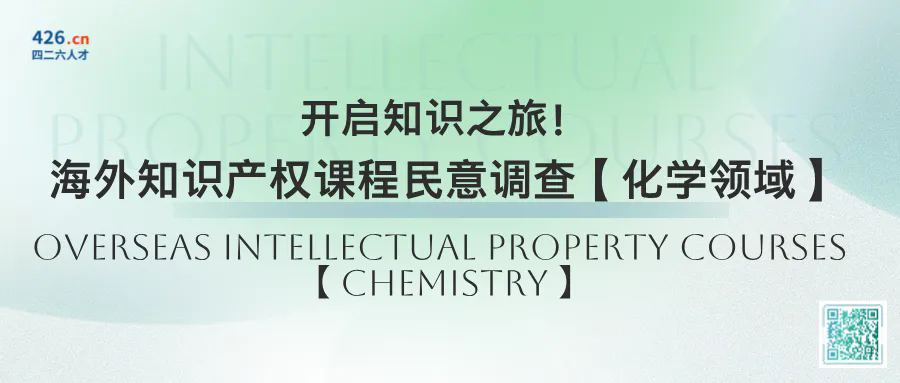 加入海外知識(shí)產(chǎn)權(quán)課程民意調(diào)查，讓我們聽(tīng)到您的聲音！