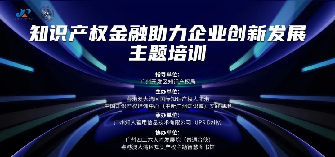 中國(guó)知識(shí)產(chǎn)權(quán)培訓(xùn)中心（中新廣州知識(shí)城）實(shí)踐基地第六期《知識(shí)產(chǎn)權(quán)金融助力企業(yè)創(chuàng)新發(fā)展主題培訓(xùn)》順利開(kāi)班！