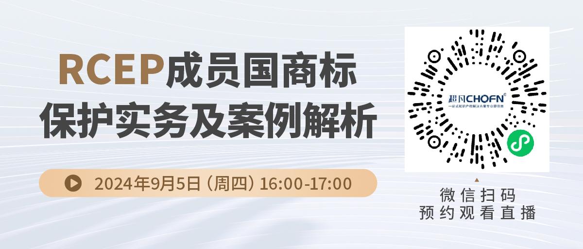 RCEP成員國商標(biāo)保護(hù)實務(wù)及案例解析
