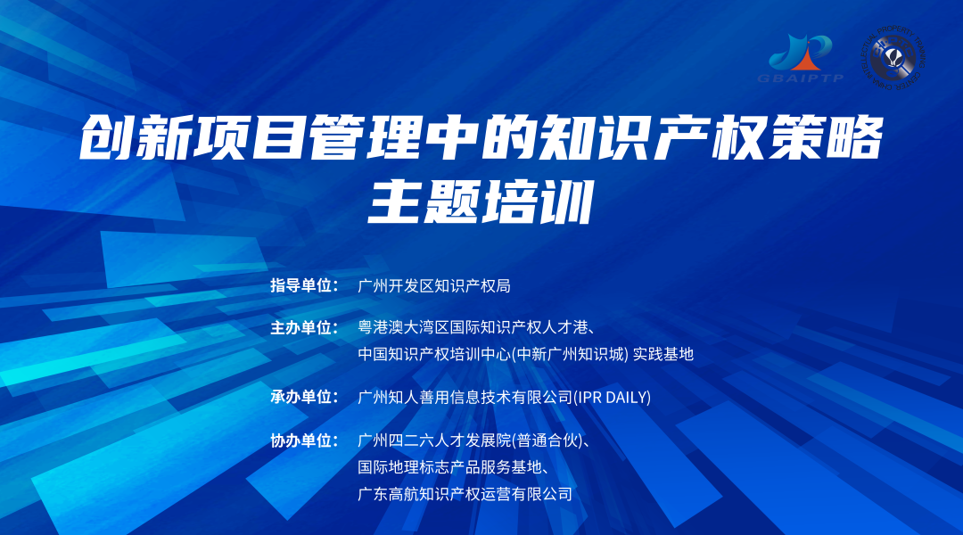 地點公布！中國知識產權培訓中心（中新廣州知識城）實踐基地《創(chuàng)新項目管理中的知識產權策略主題培訓》正在報名中！