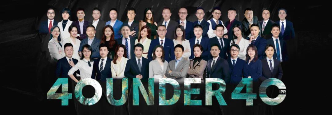 逆境成長！尋找2024年“40位40歲以下企業(yè)知識產(chǎn)權(quán)精英”活動正式啟動！