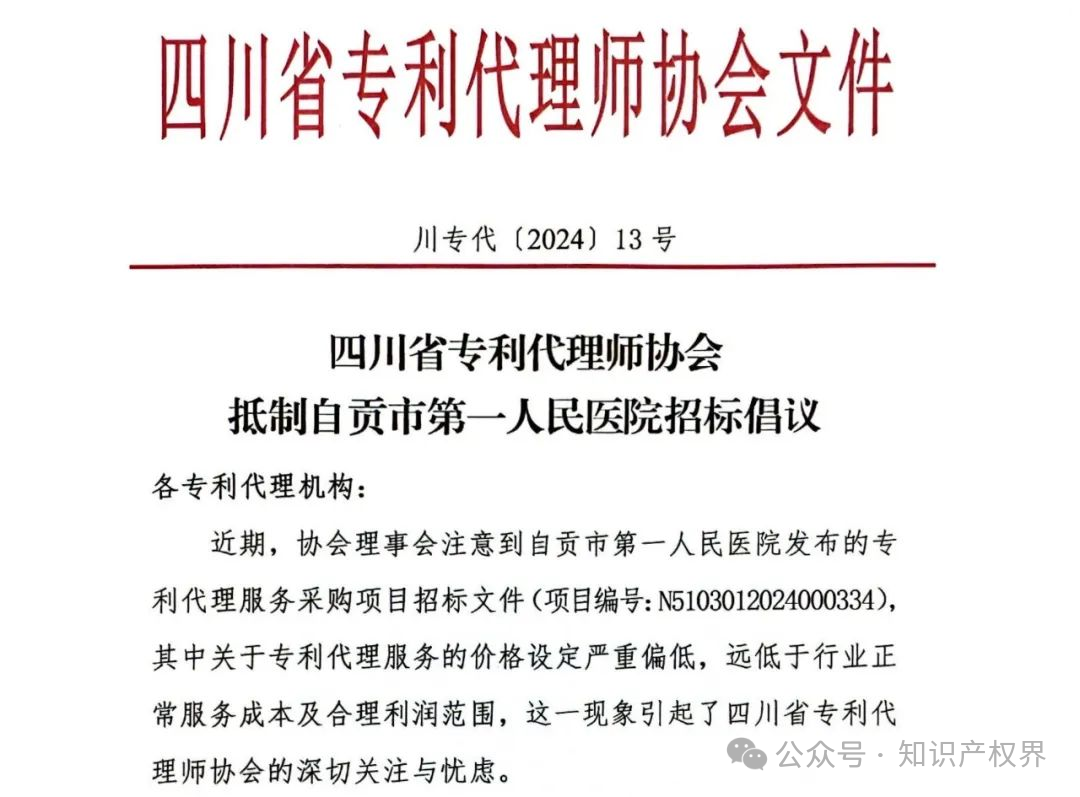 某醫(yī)院公開招標專利代理服務(wù)價格設(shè)定嚴重偏低，引發(fā)行業(yè)協(xié)會抵制倡議！