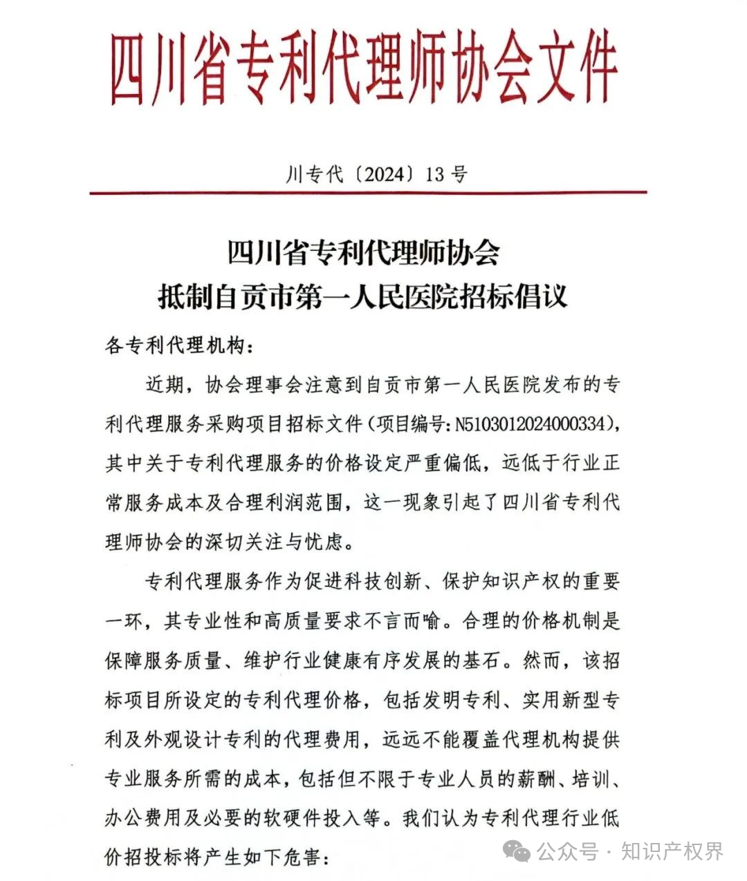 某醫(yī)院公開招標專利代理服務(wù)價格設(shè)定嚴重偏低，引發(fā)行業(yè)協(xié)會抵制倡議！