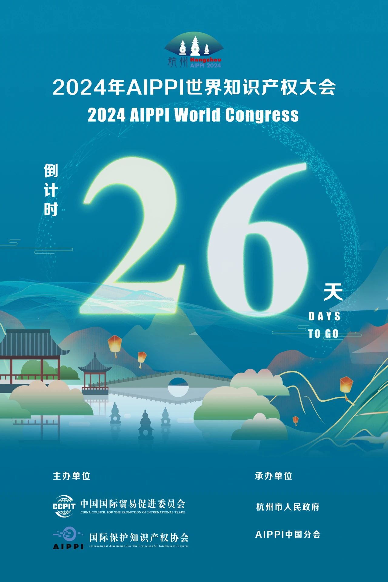 2024年AIPPI世界知識產(chǎn)權(quán)大會倒計時26天！