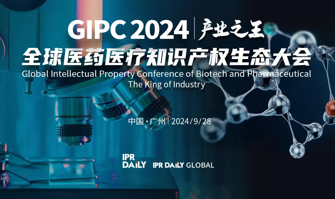 倒計(jì)時(shí)報(bào)名！GIPC 2024全球醫(yī)藥醫(yī)療知識產(chǎn)權(quán)生態(tài)大會(huì)將于9月28日在廣州舉行