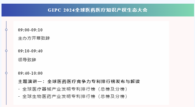 倒計(jì)時(shí)報(bào)名！GIPC 2024全球醫(yī)藥醫(yī)療知識產(chǎn)權(quán)生態(tài)大會(huì)將于9月28日在廣州舉行