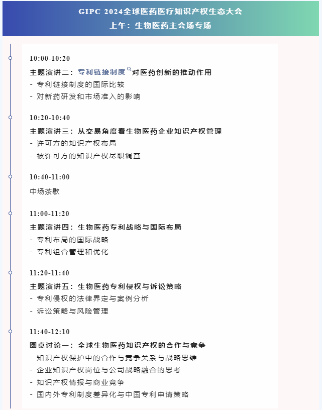 倒計(jì)時(shí)報(bào)名！GIPC 2024全球醫(yī)藥醫(yī)療知識產(chǎn)權(quán)生態(tài)大會(huì)將于9月28日在廣州舉行