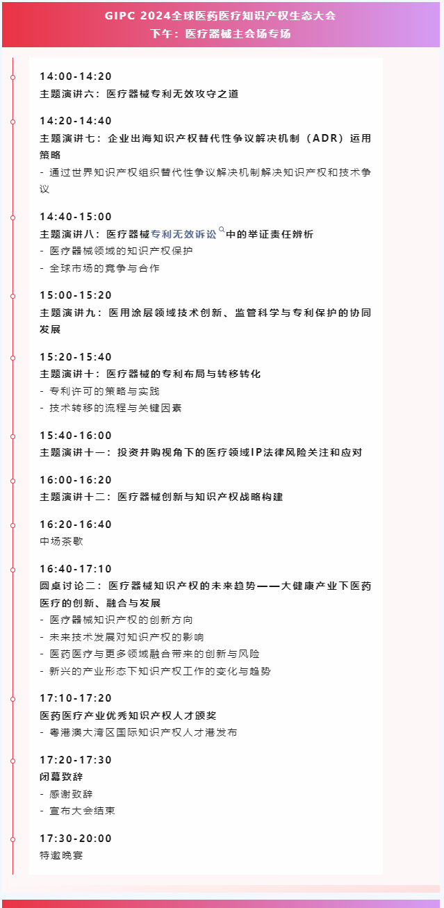 倒計(jì)時(shí)報(bào)名！GIPC 2024全球醫(yī)藥醫(yī)療知識產(chǎn)權(quán)生態(tài)大會(huì)將于9月28日在廣州舉行