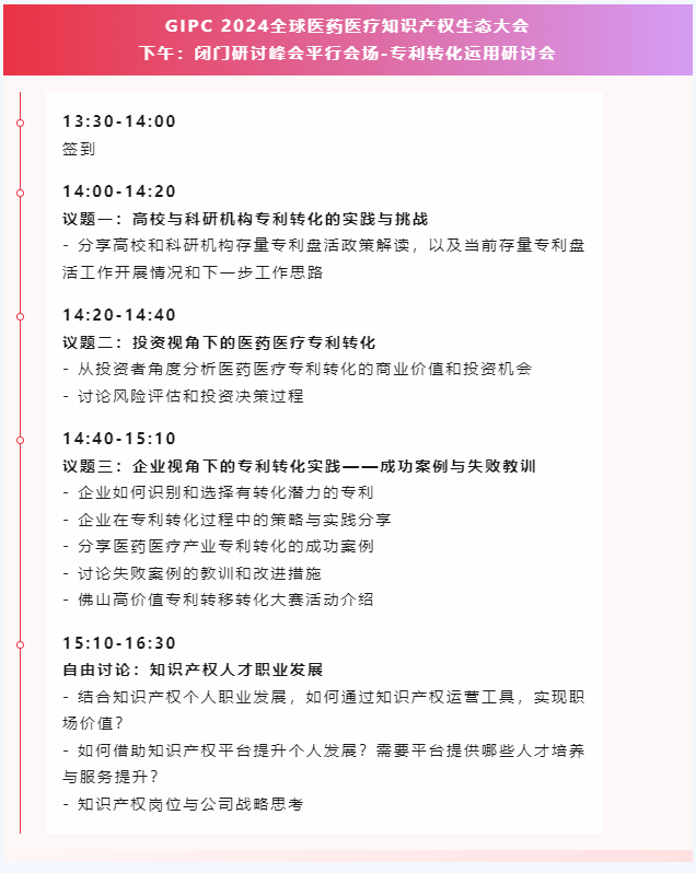 倒計(jì)時(shí)報(bào)名！GIPC 2024全球醫(yī)藥醫(yī)療知識產(chǎn)權(quán)生態(tài)大會(huì)將于9月28日在廣州舉行