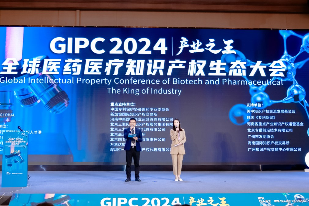 生態(tài)力量！2024 GIPC全球醫(yī)藥醫(yī)療知識(shí)產(chǎn)權(quán)生態(tài)大會(huì)成功舉辦