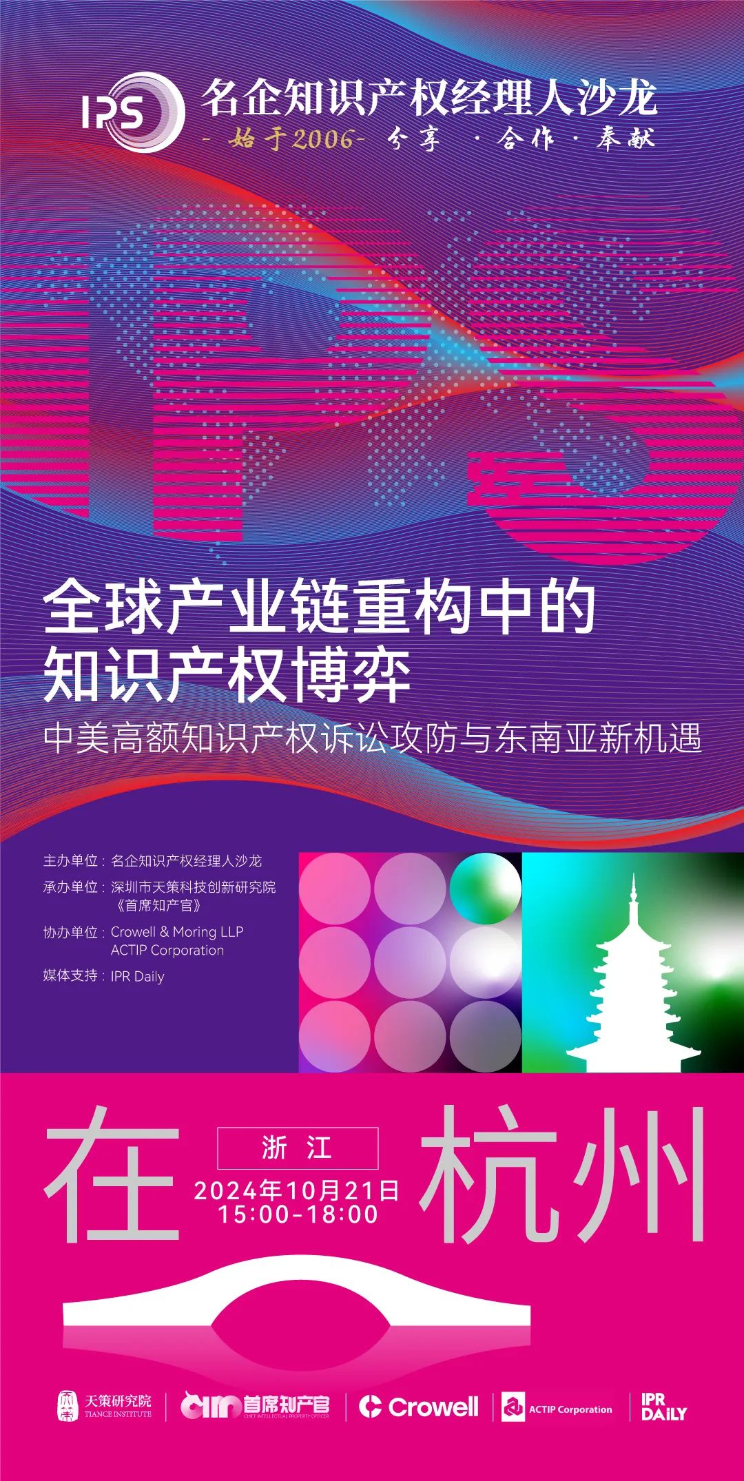 杭州論道，共話新聲 | 探討全球產(chǎn)業(yè)鏈重構(gòu)中知識產(chǎn)權(quán)博弈的新機遇