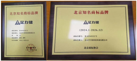 足力健獲北京知名商標品牌認定，實現(xiàn)品牌價值提升