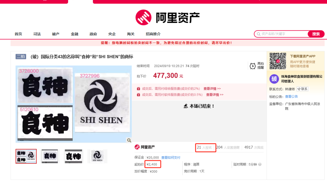 8000元起拍“食神”商標(biāo)！曾以122.79萬元、47.73萬元兩次成交
