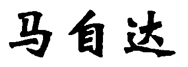 水嶋浩治：保護(hù)知識(shí)產(chǎn)權(quán)，讓馬自達(dá)成為深受消費(fèi)者喜愛(ài)的企業(yè)！