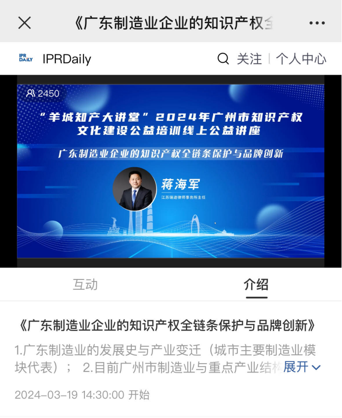 “羊城知產(chǎn)大講堂”2024年廣州市知識產(chǎn)權文化建設公益培訓線上公益講座第四期培訓成功舉辦！