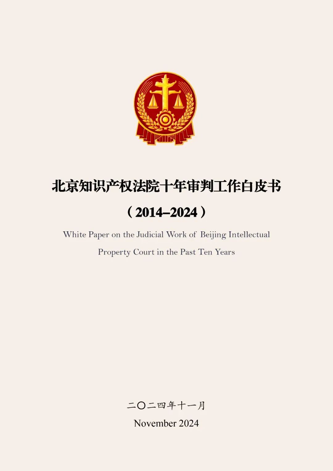 全文公布！《北京知識(shí)產(chǎn)權(quán)法院十年審判工作白皮書（2014-2024）》