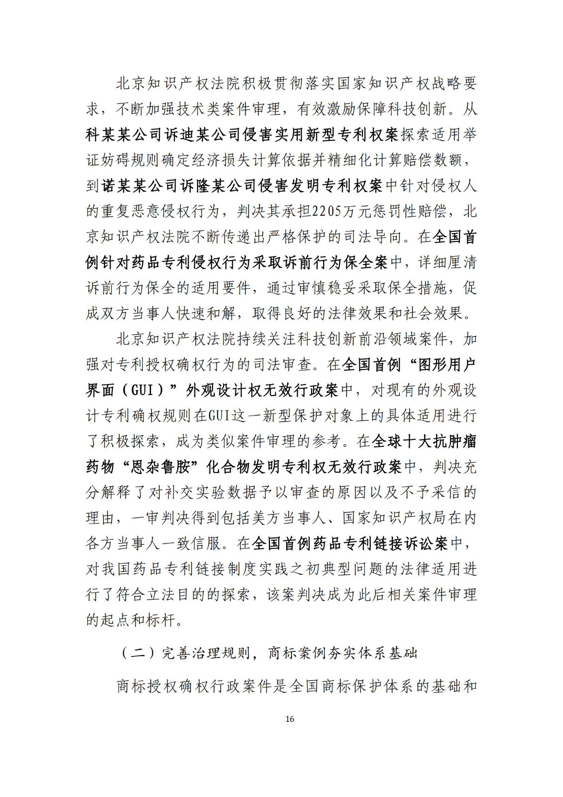 全文公布！《北京知識(shí)產(chǎn)權(quán)法院十年審判工作白皮書（2014-2024）》