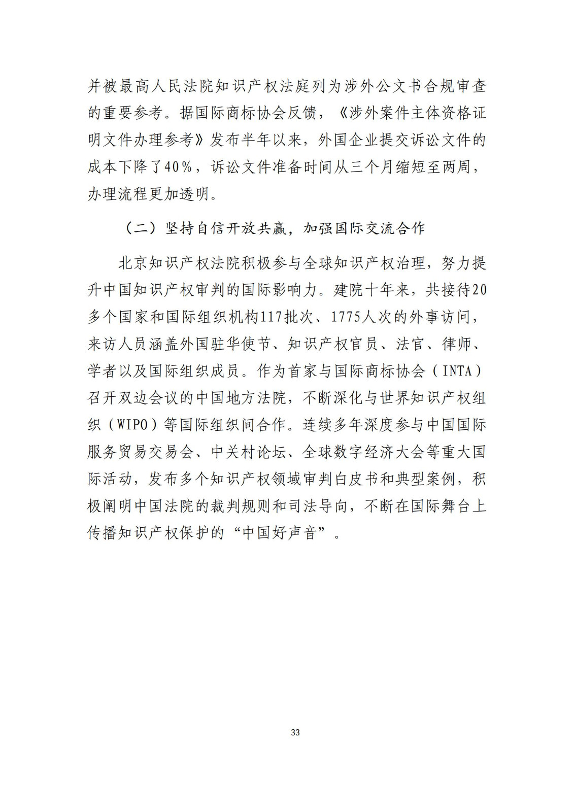 全文公布！《北京知識(shí)產(chǎn)權(quán)法院十年審判工作白皮書（2014-2024）》