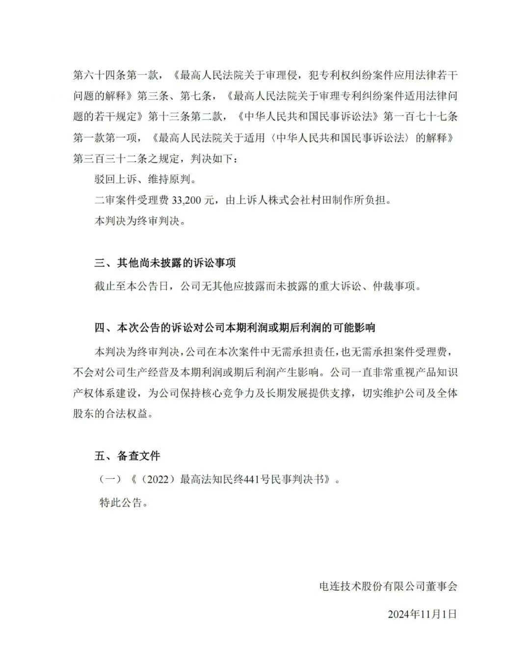 終審落定！電連技術(shù)遭日企起訴專利侵權(quán)結(jié)果揭曉
