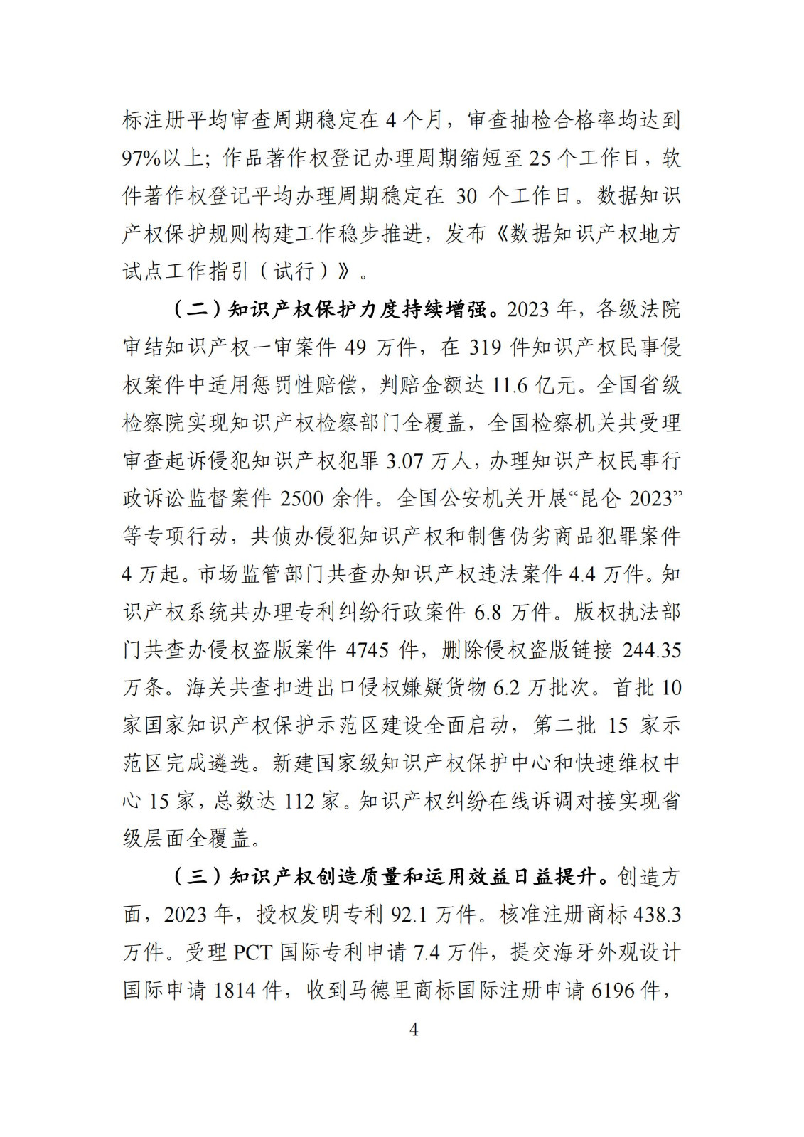 發(fā)明專利平均審查周期縮短至16個(gè)月，審查結(jié)案準(zhǔn)確率達(dá)到94.2%｜附《知識(shí)產(chǎn)權(quán)強(qiáng)國(guó)建設(shè)發(fā)展報(bào)告（2024年）》