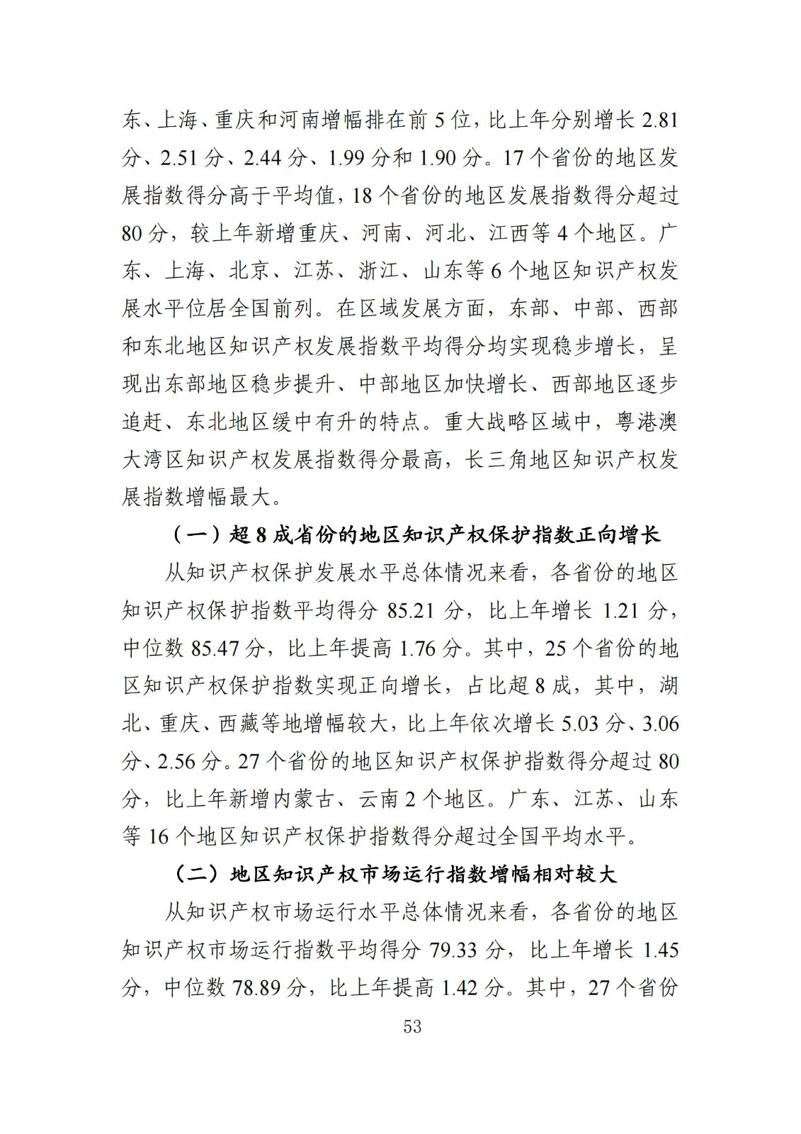 發(fā)明專利平均審查周期縮短至16個(gè)月，審查結(jié)案準(zhǔn)確率達(dá)到94.2%｜附《知識(shí)產(chǎn)權(quán)強(qiáng)國(guó)建設(shè)發(fā)展報(bào)告（2024年）》