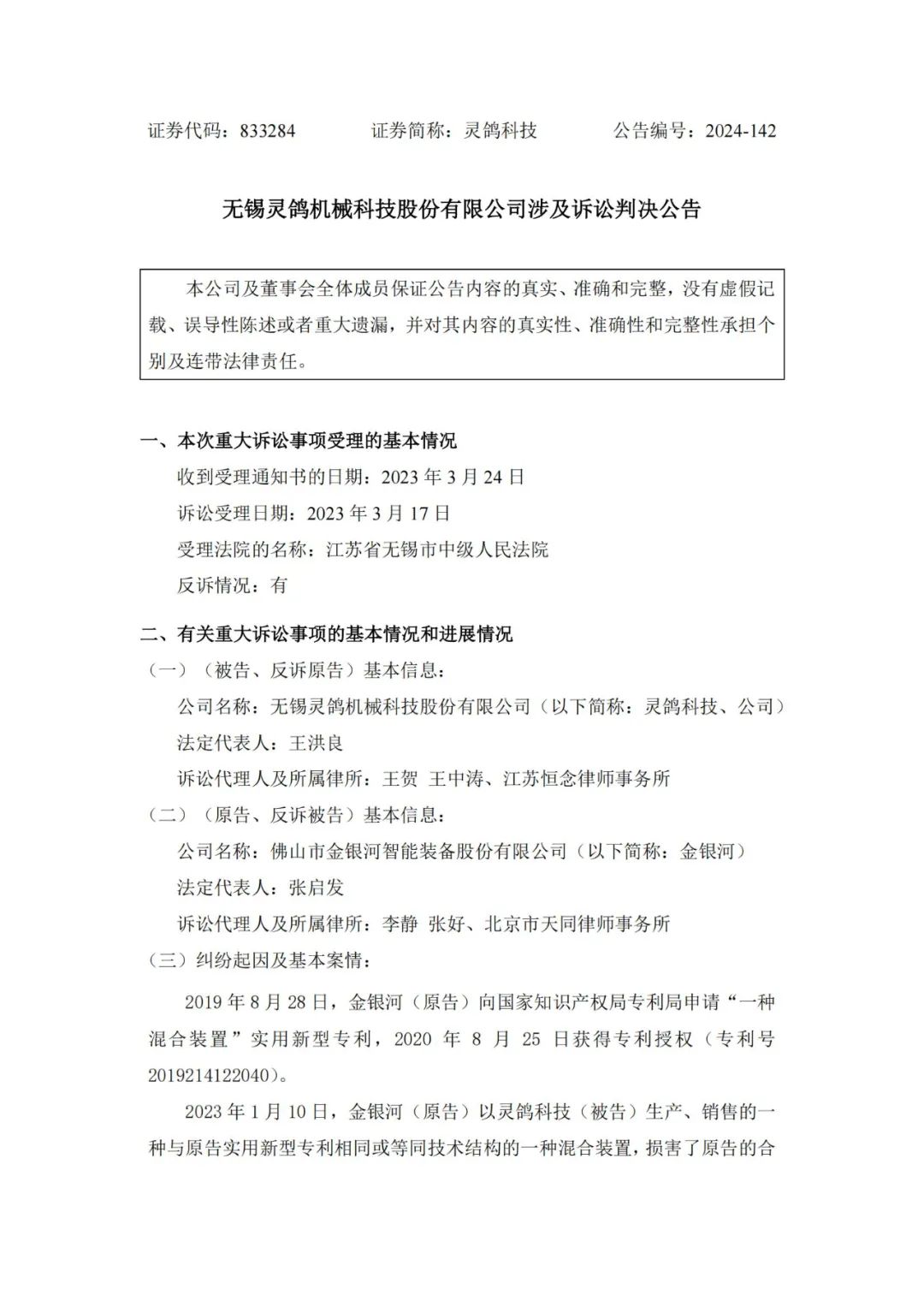 靈鴿科技成功應(yīng)對“IPO狙擊”，金銀河惡意訴訟敗訴