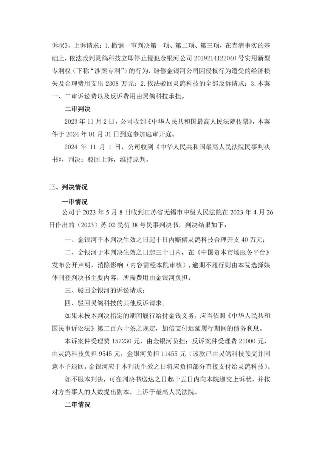 靈鴿科技成功應(yīng)對“IPO狙擊”，金銀河惡意訴訟敗訴