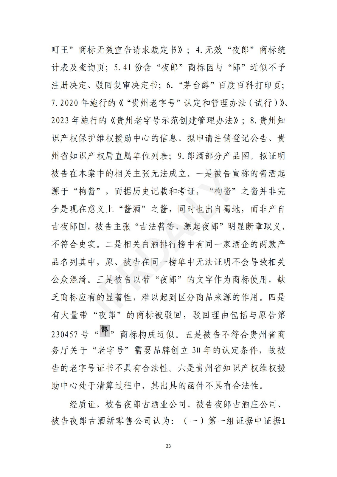 陶鑫良觀點：“夜郎古”商標不侵權(quán)
