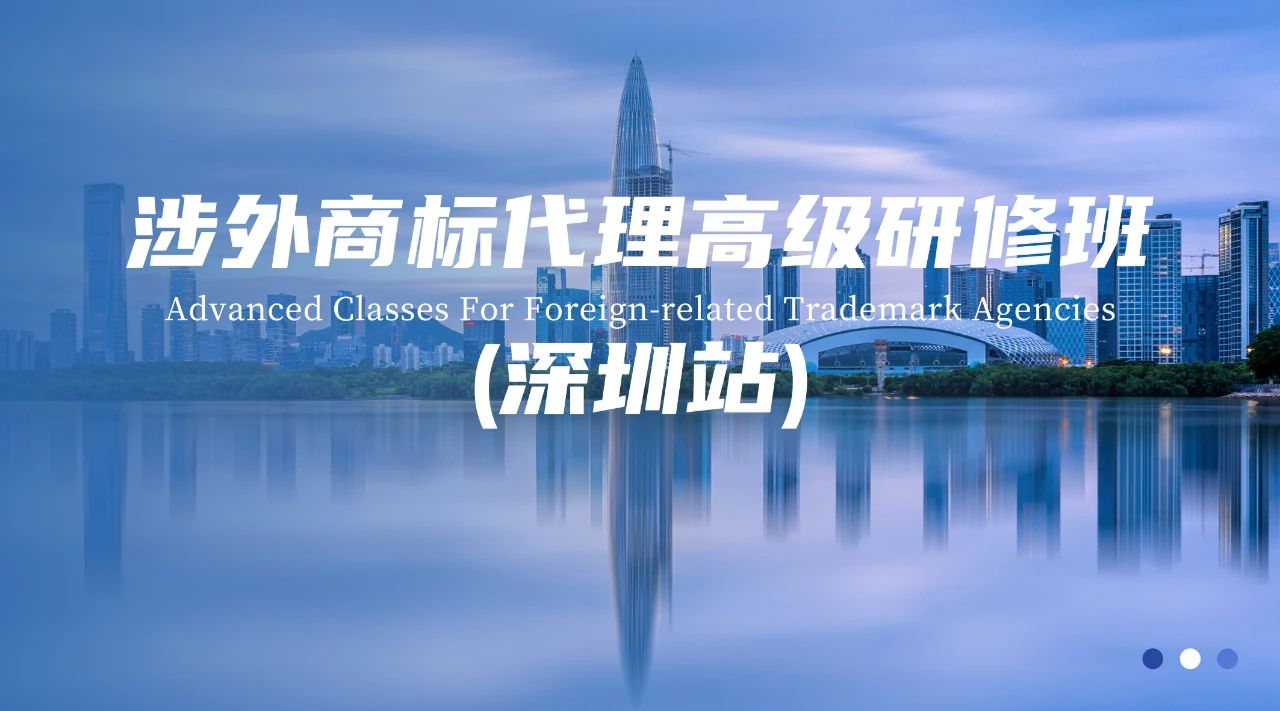 報(bào)名進(jìn)入倒計(jì)時(shí)！深圳涉外商標(biāo)代理研修班【深圳站】，名師助力更進(jìn)一步！