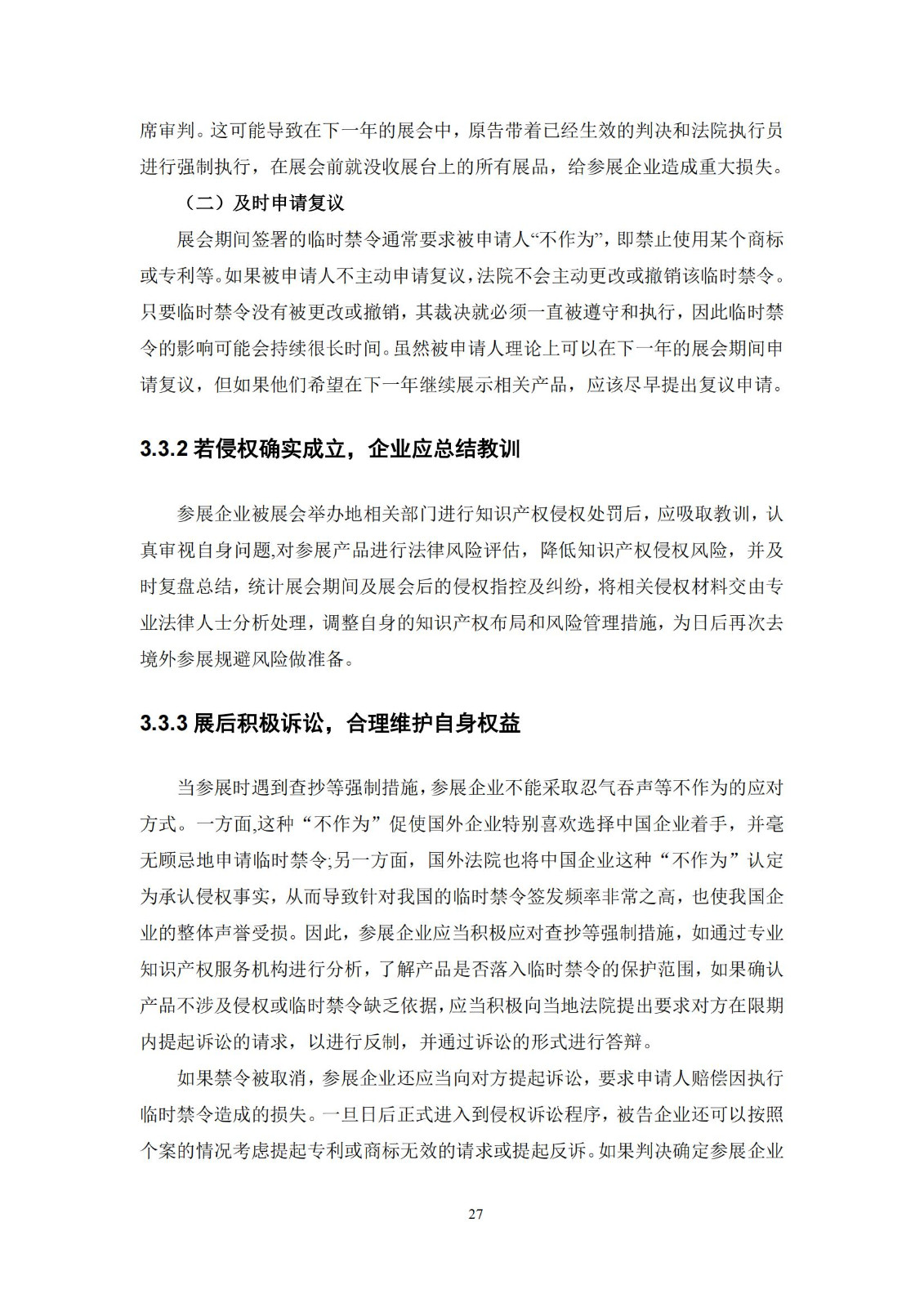 《海外重點(diǎn)展會(huì)知識(shí)產(chǎn)權(quán)合規(guī)與救濟(jì)手冊(cè)》全文發(fā)布！